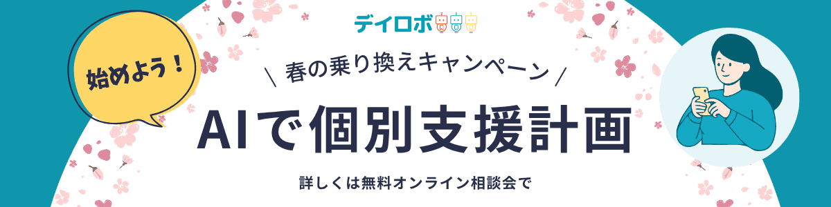 春の乗り換えキャンペーン AIで個別支援計画
