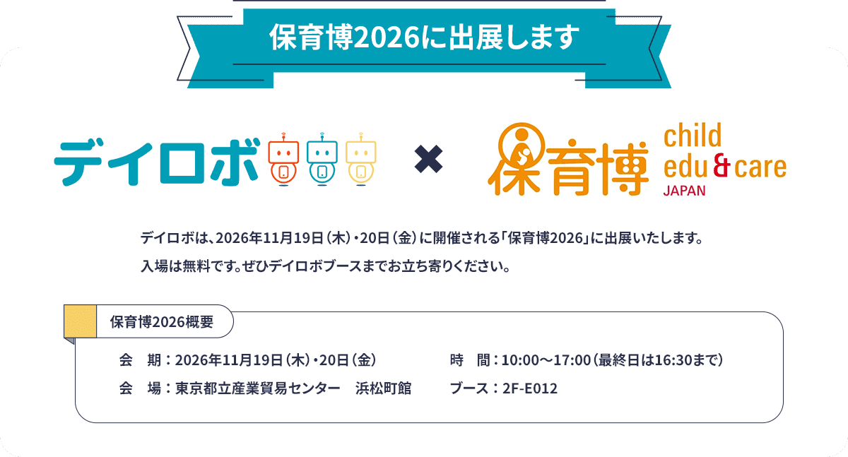 保育博2026に出展します