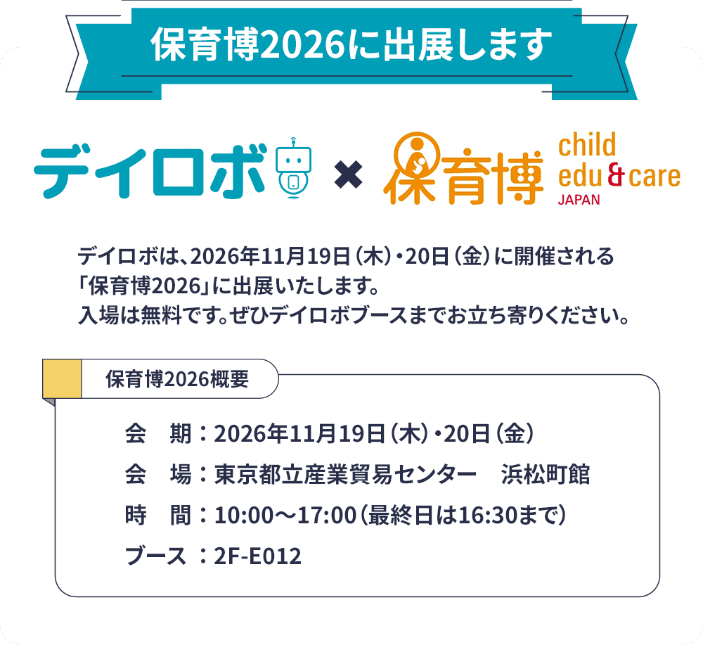 保育博2026に出展します