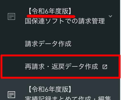 令和6年度版再請求タブ