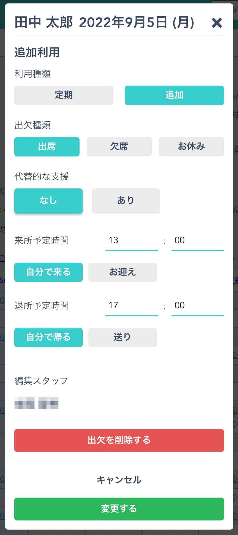 出欠変更モーダル