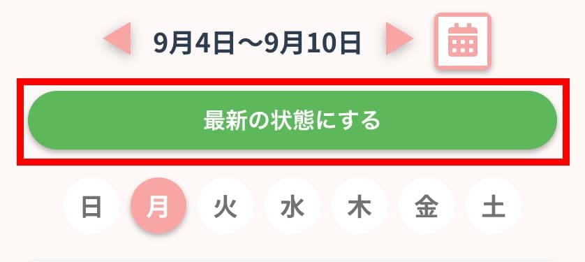 「最新の状態にする」ボタン