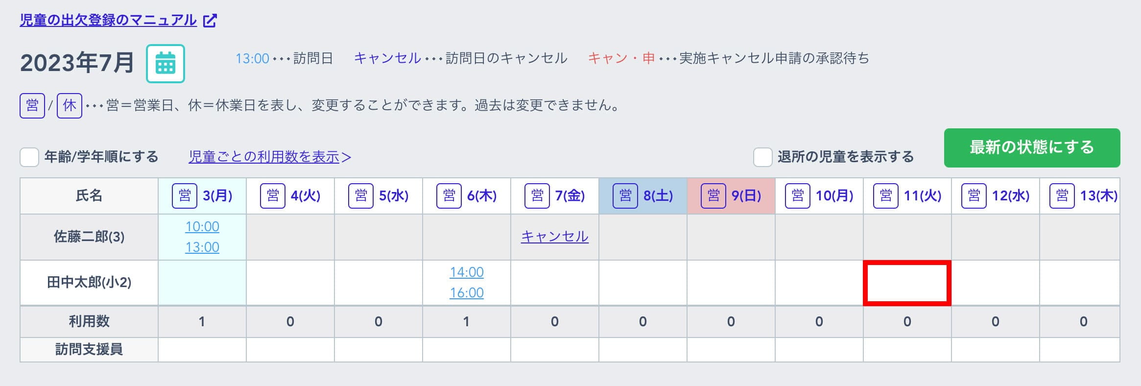 保訪の出欠登録画面