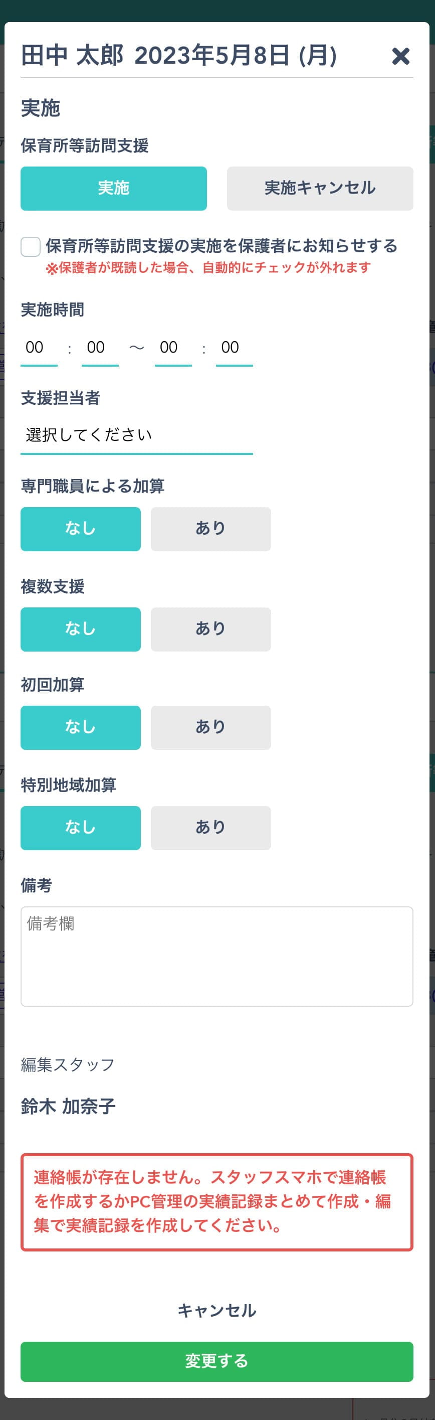 保訪の出欠変更モーダル