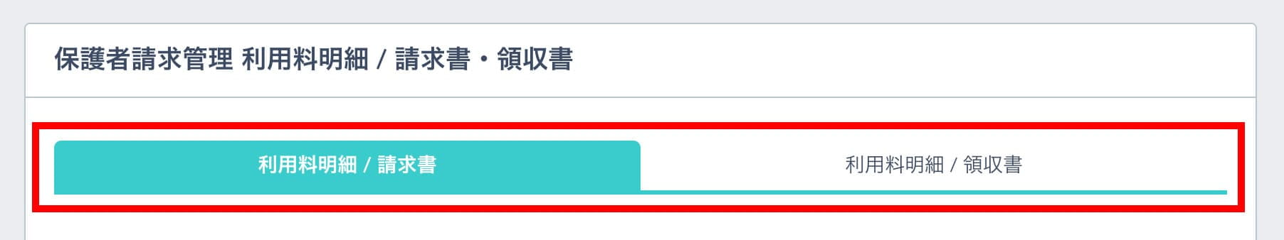 「利用料明細 / 請求書」タブ