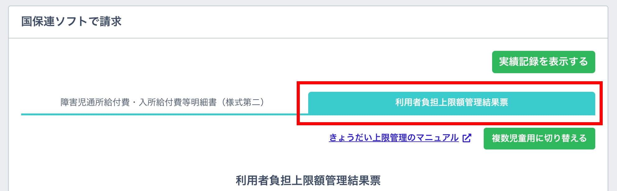 利用者負担上限額管理結果票タブ