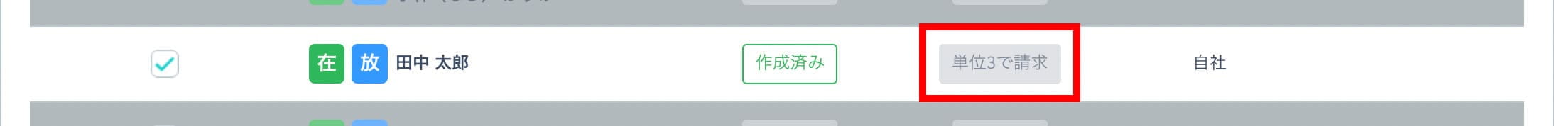 単位分け事業所間の児童の連携の請求