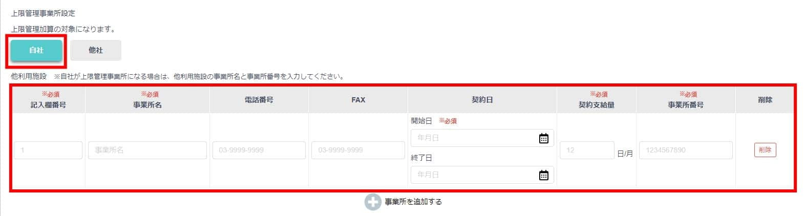 上限管理事業所情報入力画面
