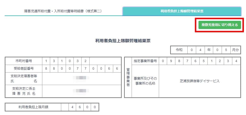 複数児童用に切り替える画面