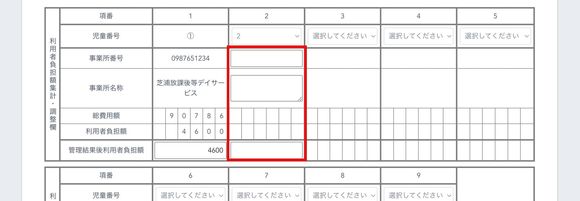 利用者負担額集計・調整欄記入画面