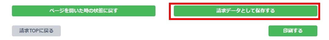 請求データ保存画面