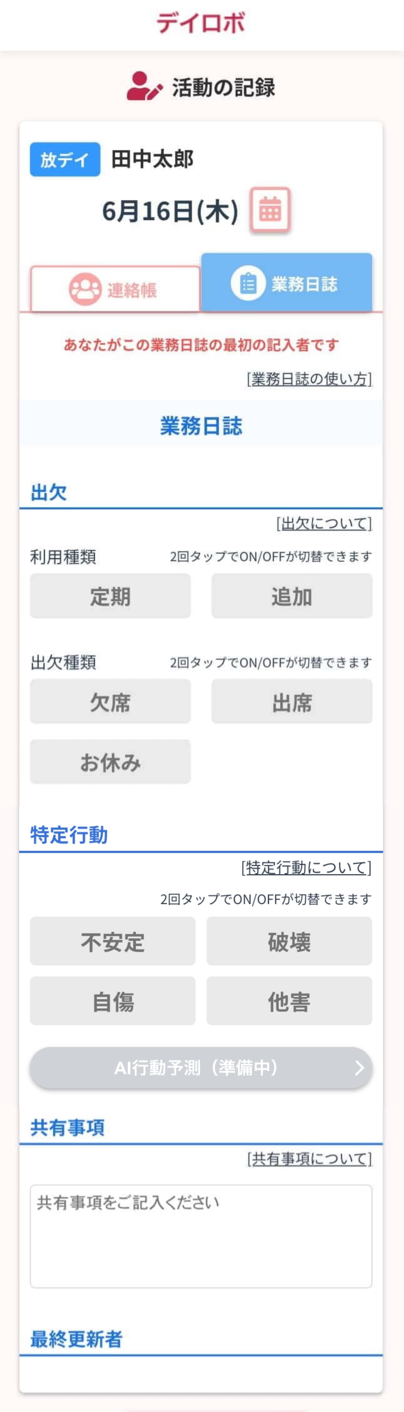 連絡帳にある「業務日誌」タブの情報