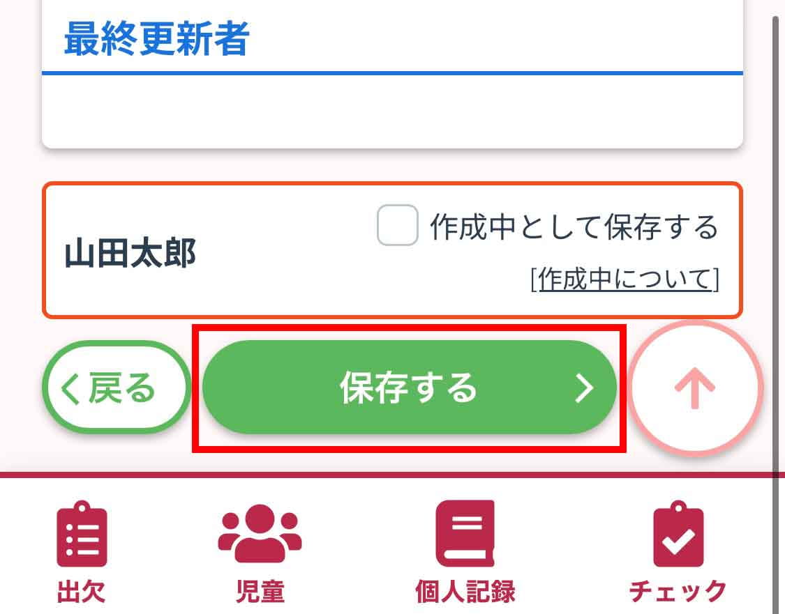 連絡帳画面下部にある「保存する」ボタン