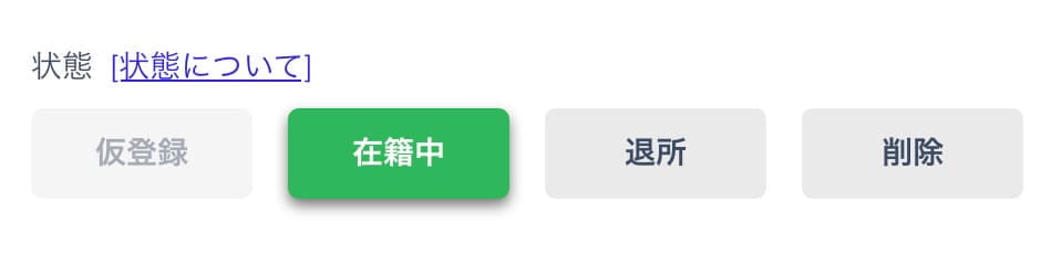 状態の選択