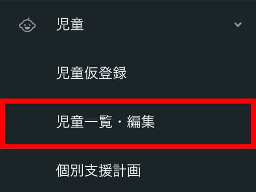 サイドメニューの「児童一覧」