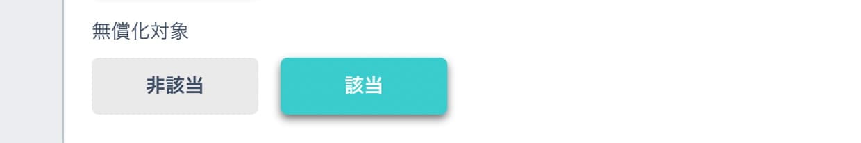 無償化対象の設定