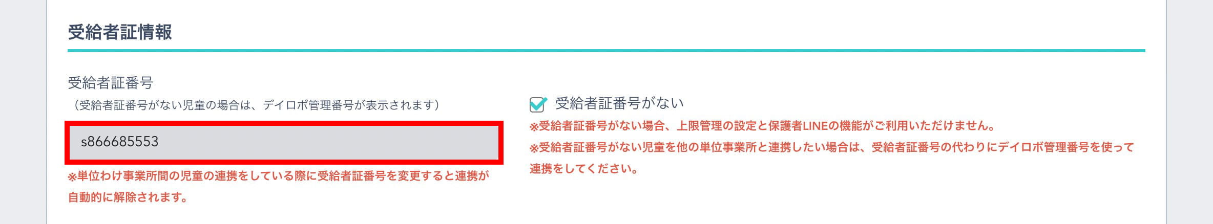 受給者証番号がない児童