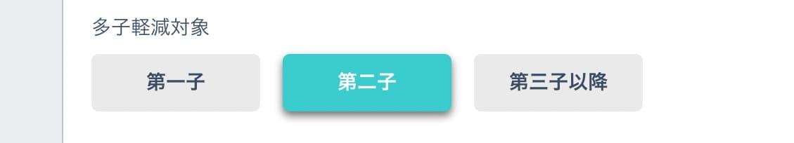 多子軽減対象の設定