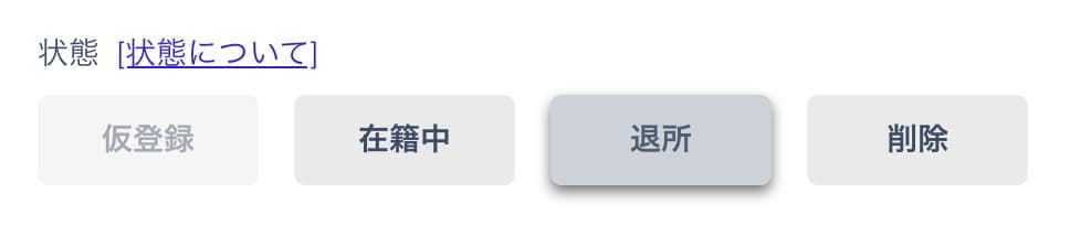 状態で「退所」を選択