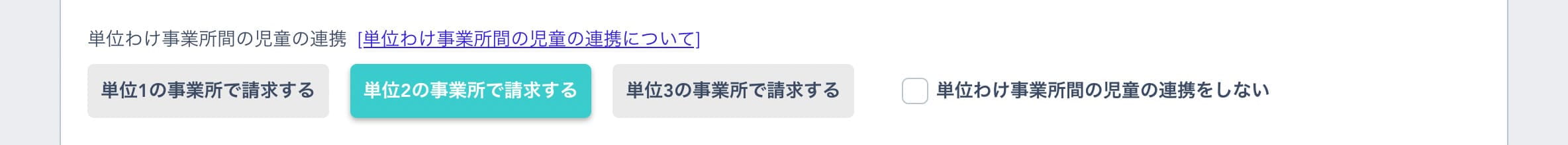 単位分け事業所間の児童の連携の設定