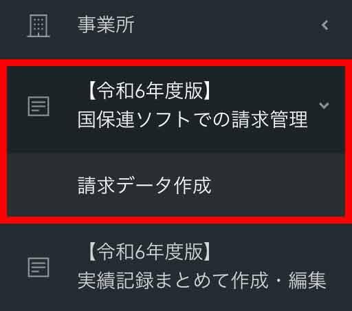 国保連請求メニュー画面