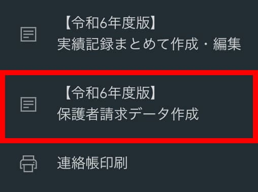 保護者請求メニュー画面