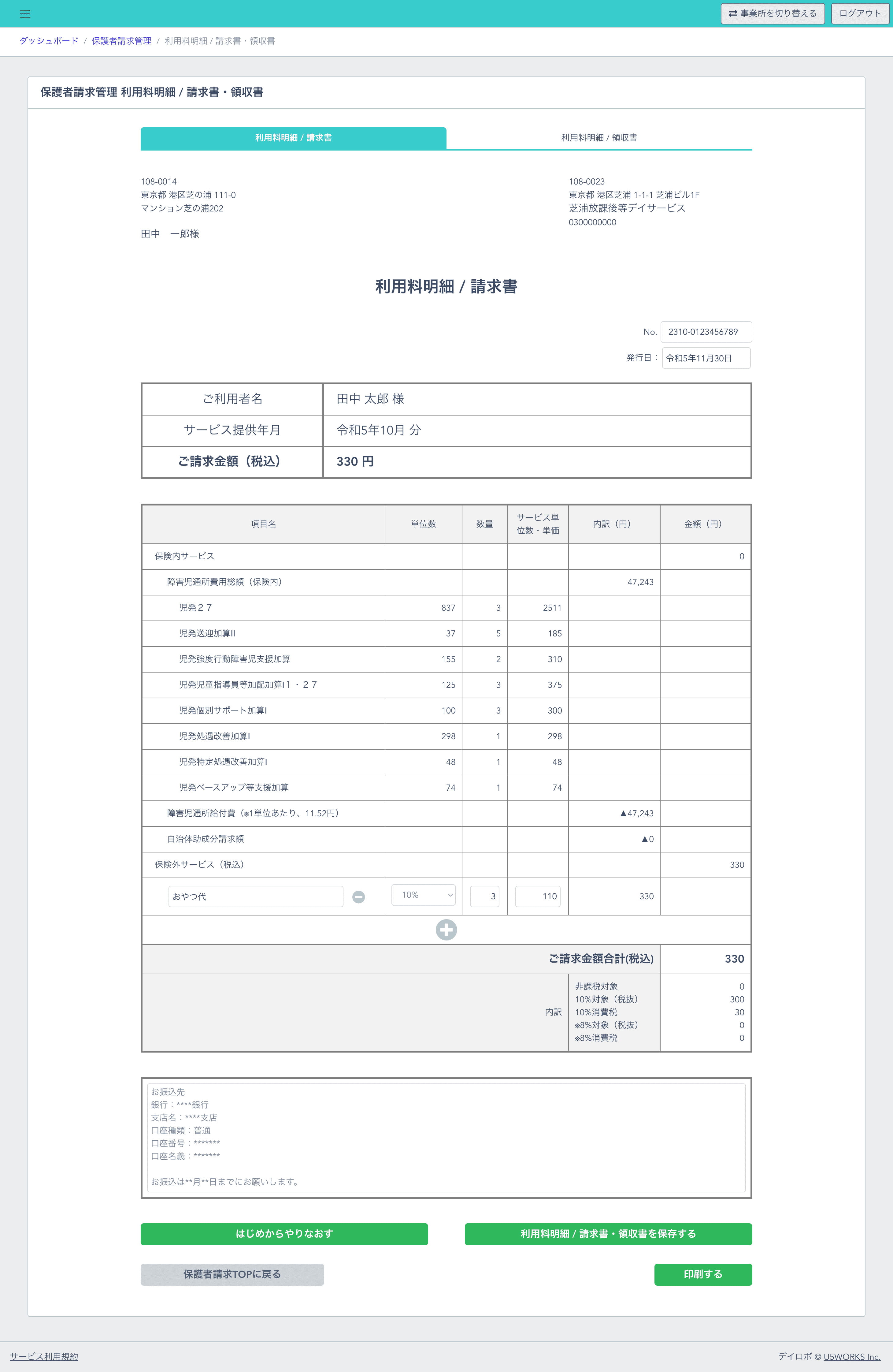 利用料明細 / 請求書
