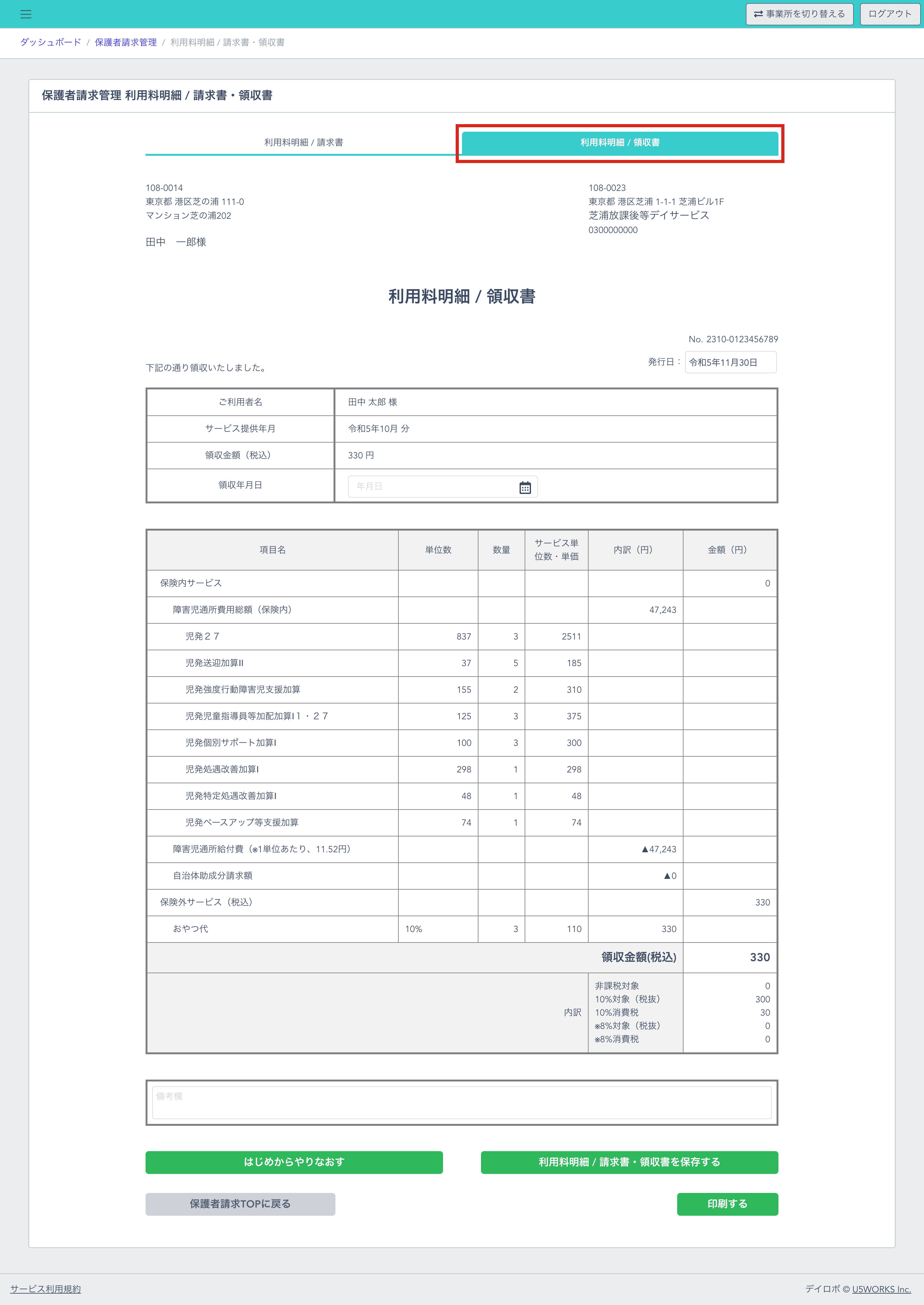 利用料明細 / 領収書