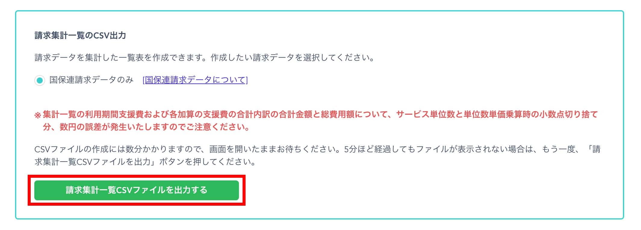 請求集計一覧CSVファイルを出力する
