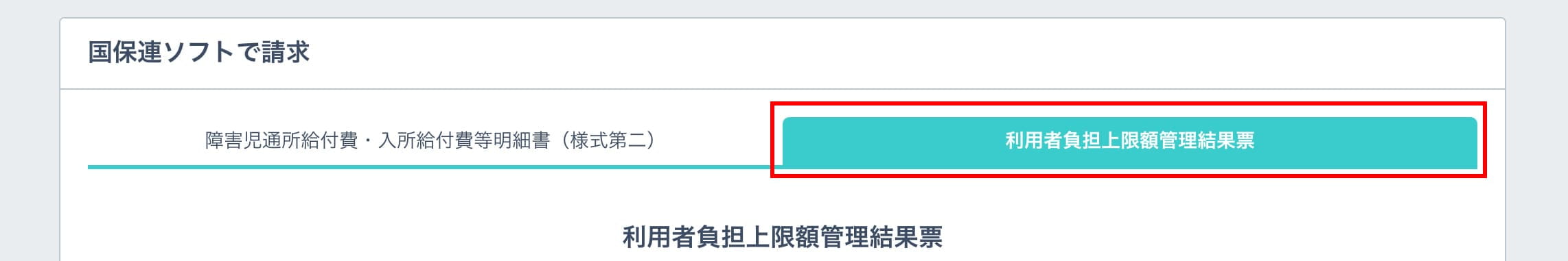 利用者負担上限額管理結果票タブ