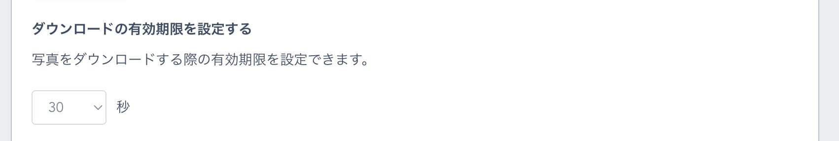ダウンロードの有効期限を設定する