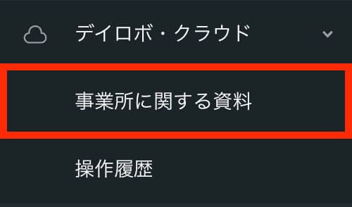 事業所に関する資料
