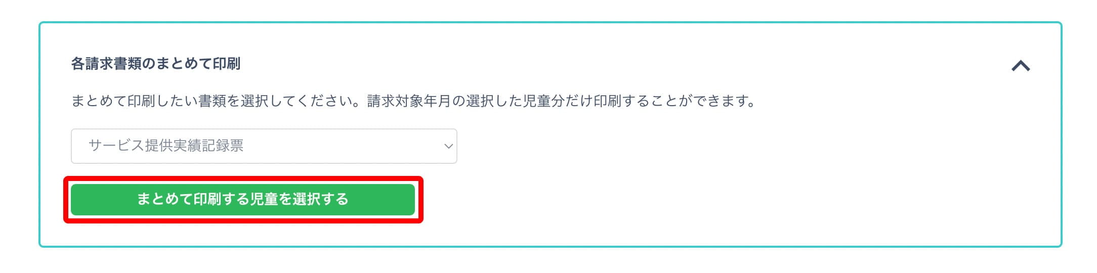各請求印刷