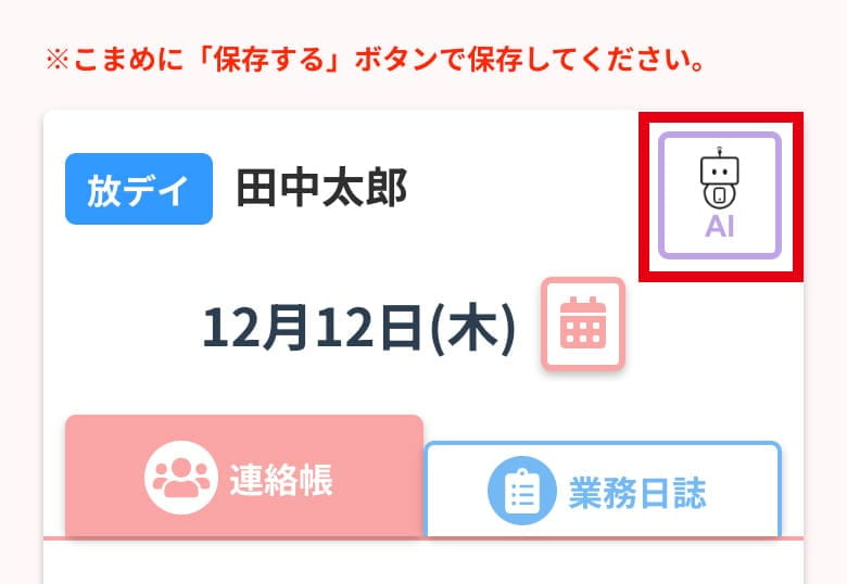 連絡帳画面