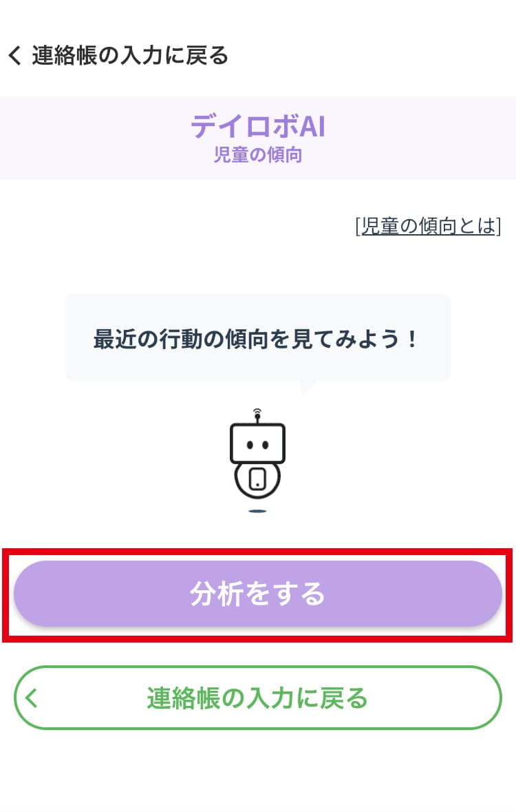 分析ボタンをタップ