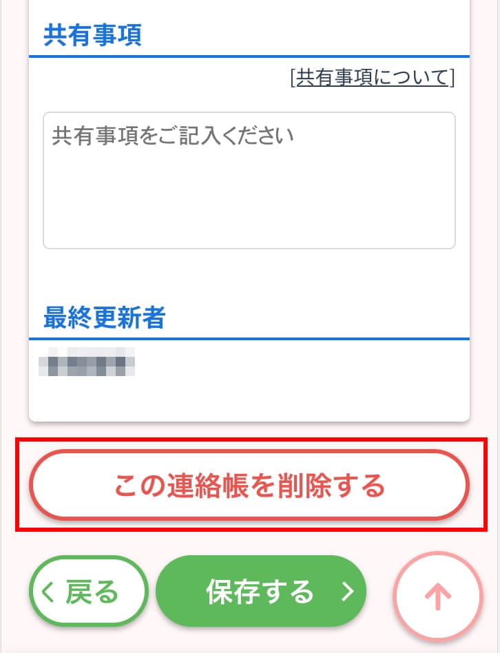 連絡帳削除ボタン