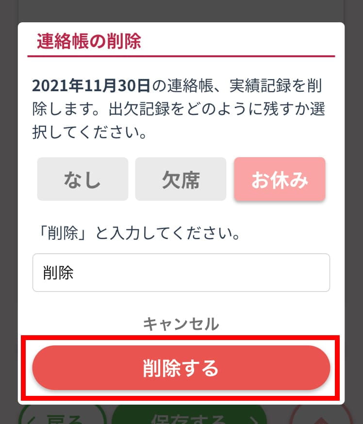 削除するボタン