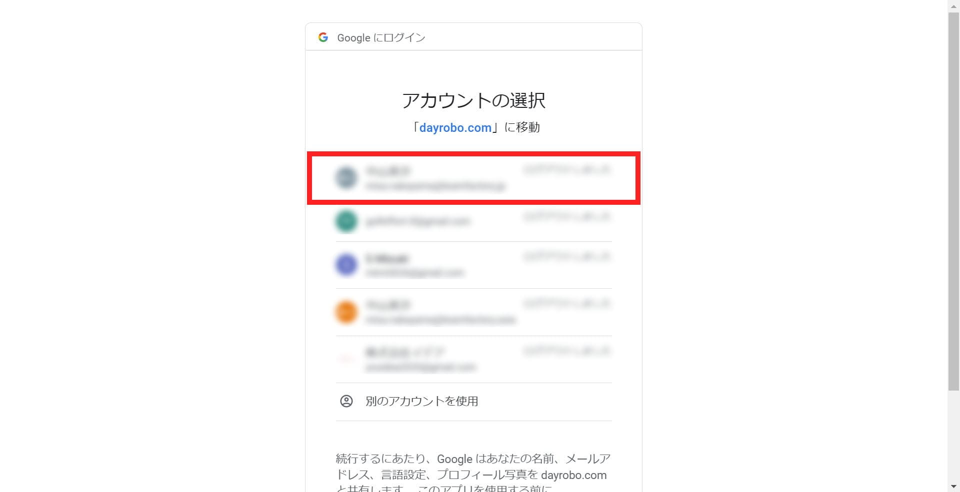 アカウントの選択画面