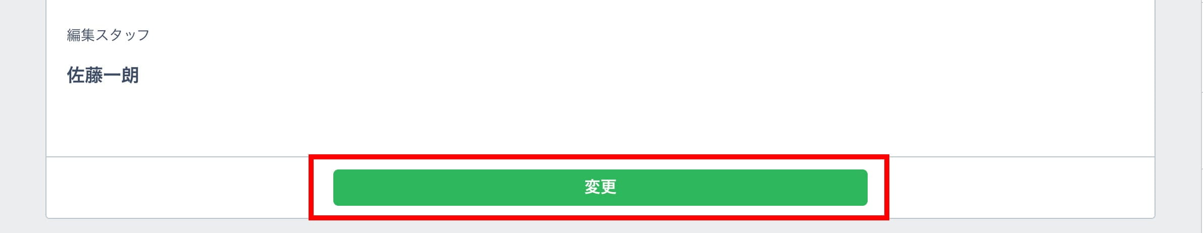 事業所編集画面の変更ボタン
