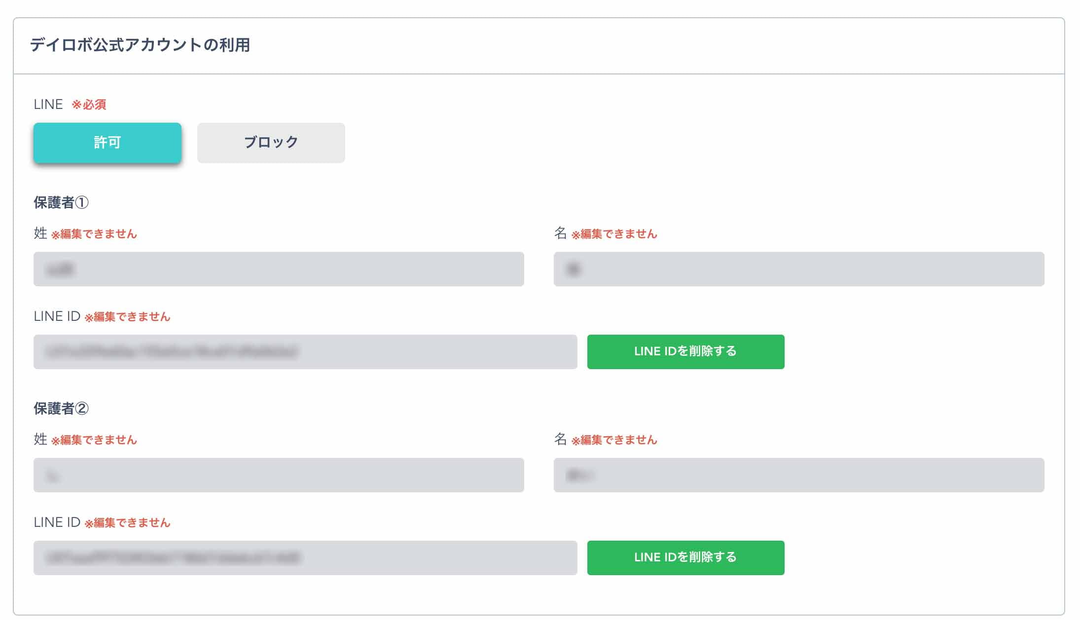 「LINE IDを削除する」ボタン