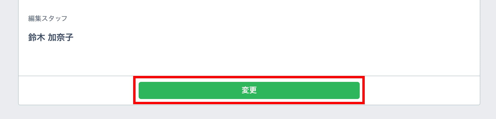 児童編集画面下部にある「変更」ボタン