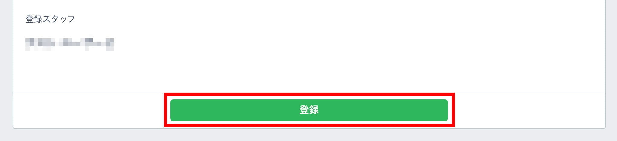 児童仮登録画面下部にある「登録」ボタン