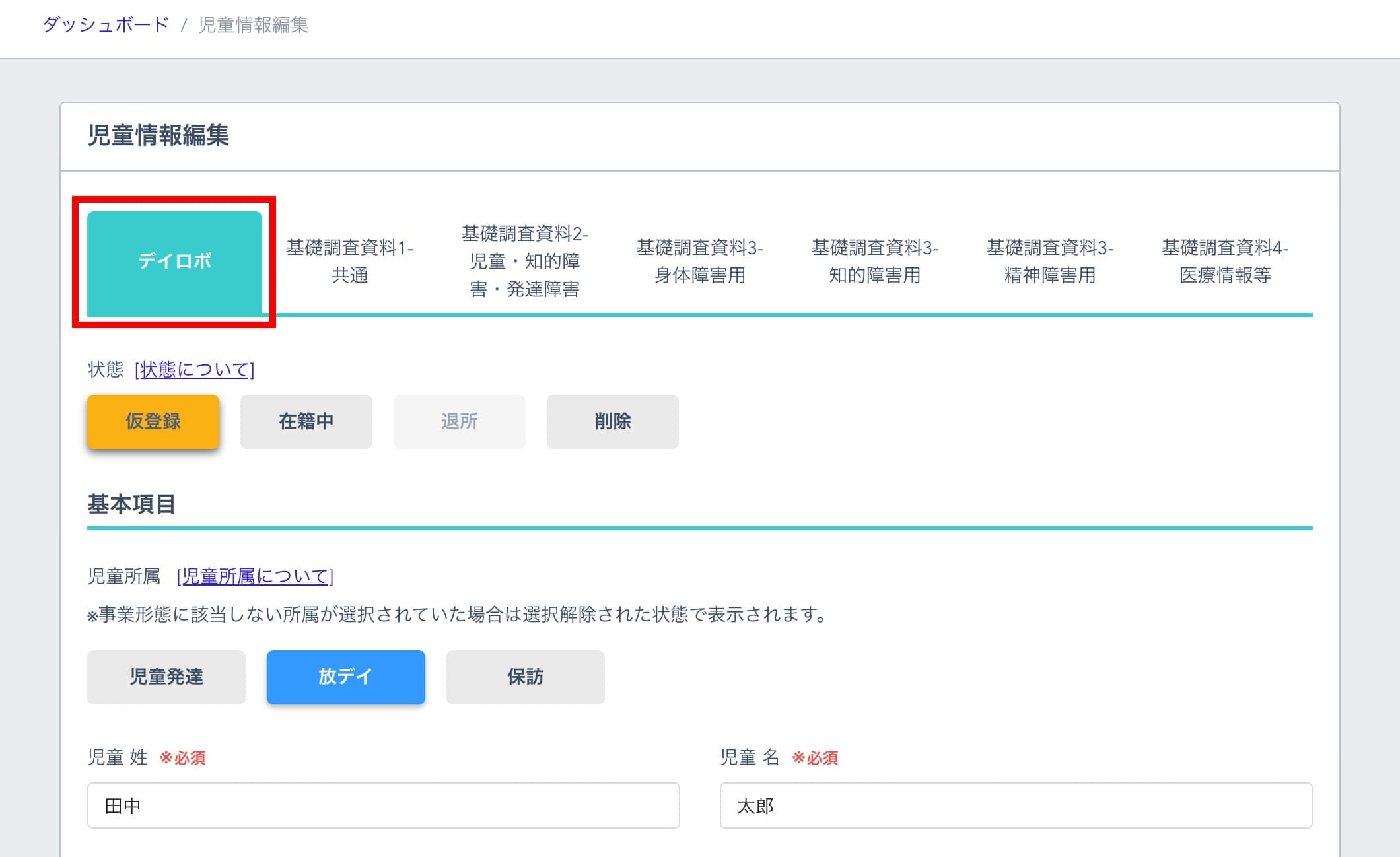 児童情報編集画面「デイロボ」タブの情報