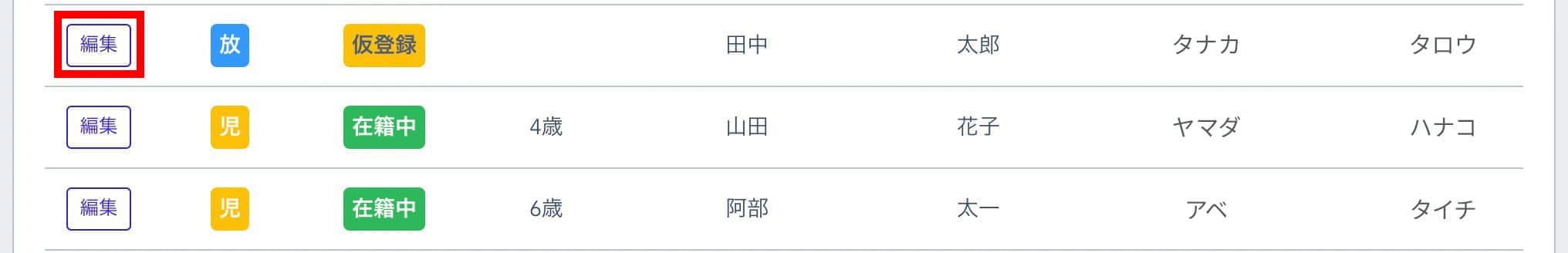 児童一覧・編集画面の「編集」ボタン