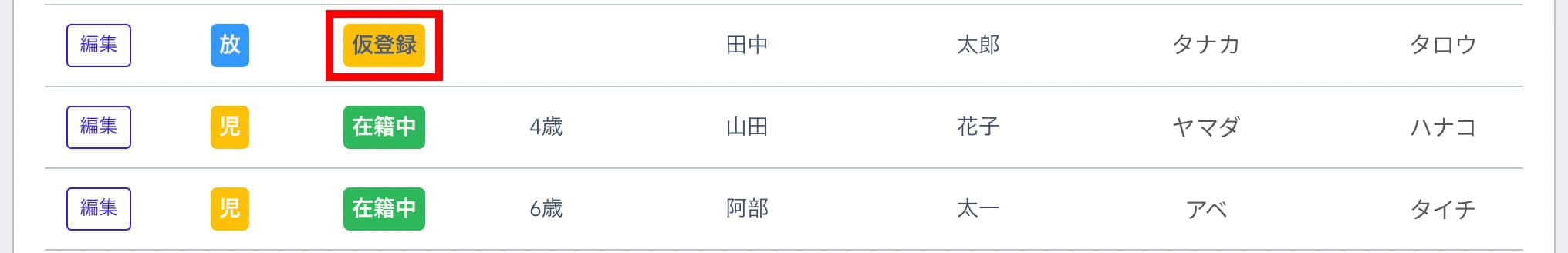 児童一覧・編集画面