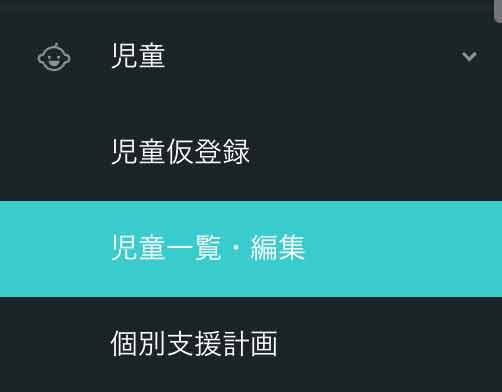 サイドメニューの「児童」