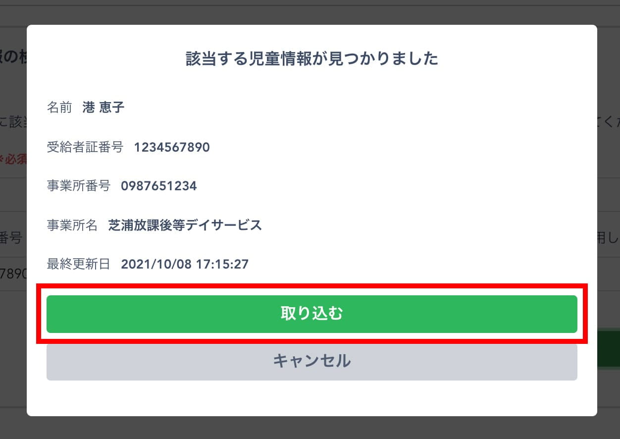 仮児童取り込み後