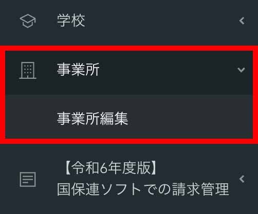 サイドメニューの「事業所」
