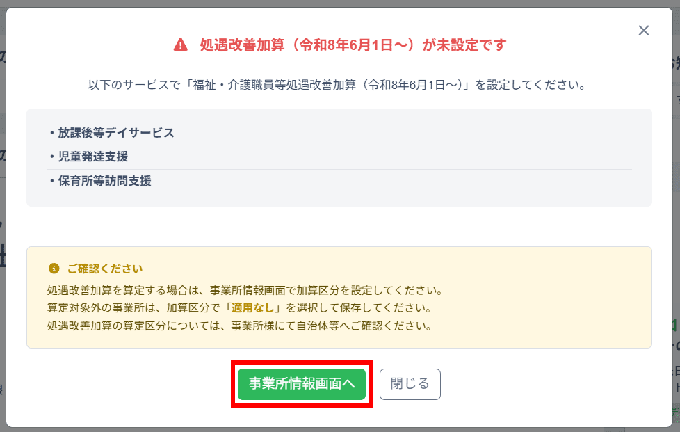 「事業所情報画面へ」を選択