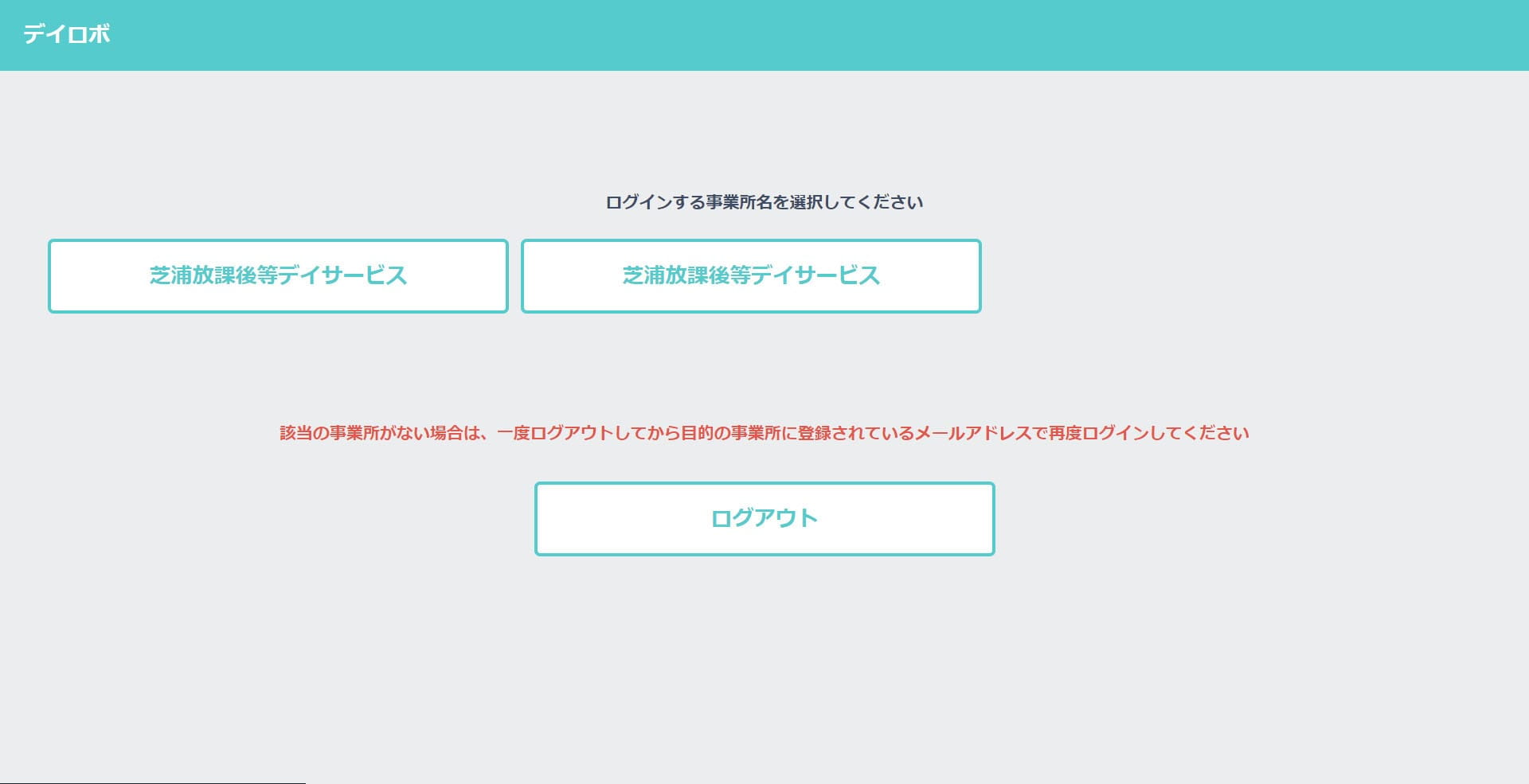 事業所の選択画面